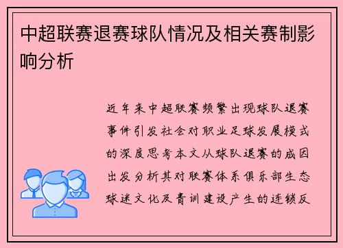 中超联赛退赛球队情况及相关赛制影响分析