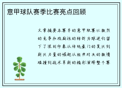 意甲球队赛季比赛亮点回顾