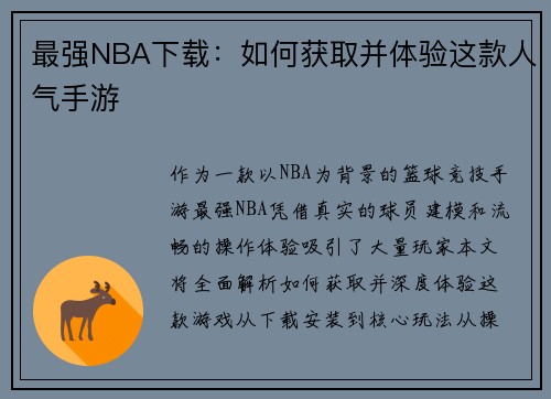 最强NBA下载：如何获取并体验这款人气手游