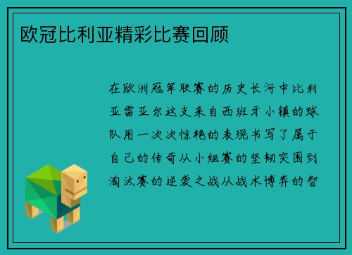 欧冠比利亚精彩比赛回顾