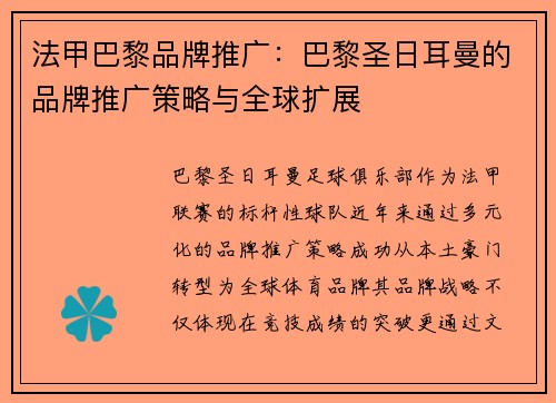 法甲巴黎品牌推广：巴黎圣日耳曼的品牌推广策略与全球扩展