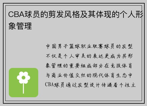 CBA球员的剪发风格及其体现的个人形象管理