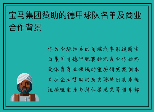 宝马集团赞助的德甲球队名单及商业合作背景