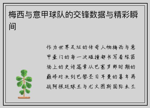 梅西与意甲球队的交锋数据与精彩瞬间