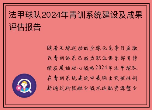 法甲球队2024年青训系统建设及成果评估报告