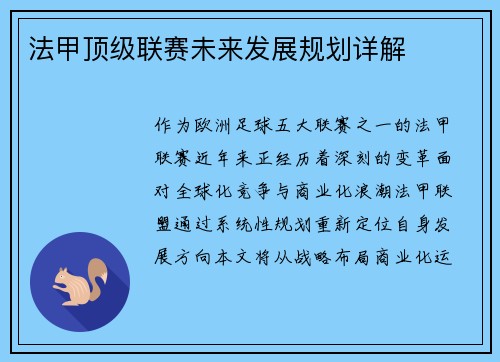法甲顶级联赛未来发展规划详解