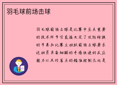 羽毛球前场击球