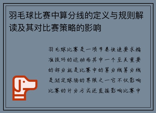 羽毛球比赛中算分线的定义与规则解读及其对比赛策略的影响