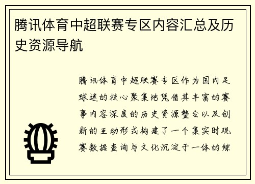 腾讯体育中超联赛专区内容汇总及历史资源导航