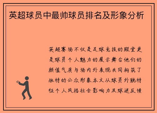 英超球员中最帅球员排名及形象分析