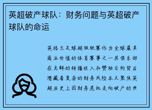 英超破产球队：财务问题与英超破产球队的命运