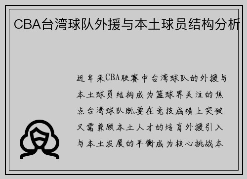 CBA台湾球队外援与本土球员结构分析
