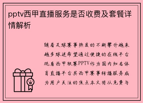 pptv西甲直播服务是否收费及套餐详情解析