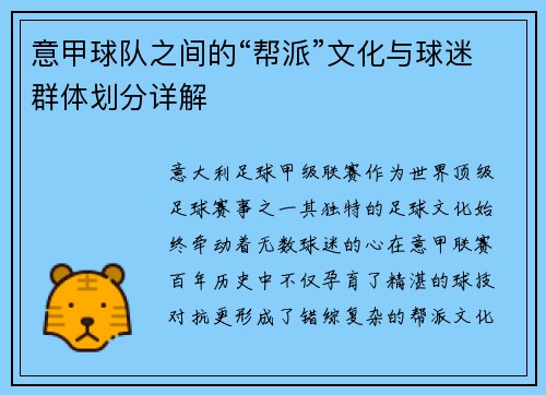 意甲球队之间的“帮派”文化与球迷群体划分详解
