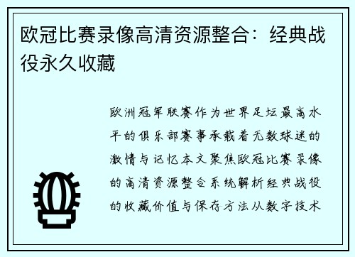 欧冠比赛录像高清资源整合：经典战役永久收藏