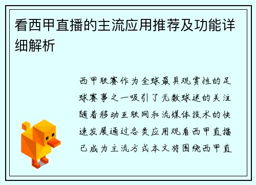 看西甲直播的主流应用推荐及功能详细解析