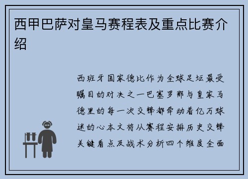 西甲巴萨对皇马赛程表及重点比赛介绍