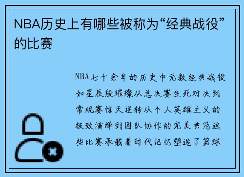 NBA历史上有哪些被称为“经典战役”的比赛