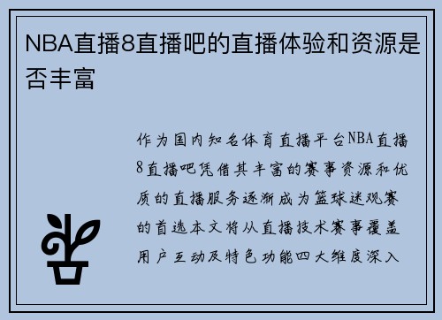 NBA直播8直播吧的直播体验和资源是否丰富