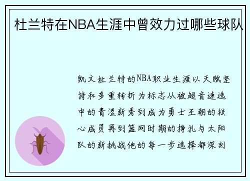杜兰特在NBA生涯中曾效力过哪些球队