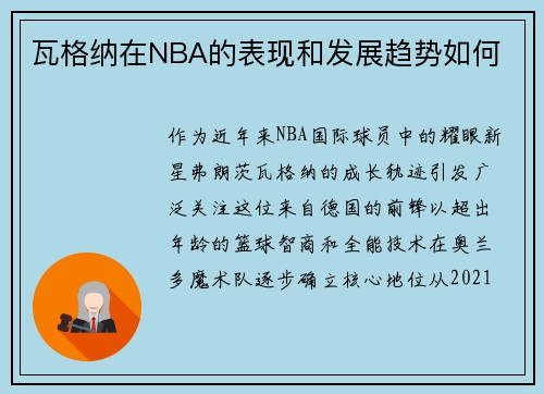 瓦格纳在NBA的表现和发展趋势如何