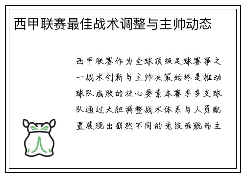 西甲联赛最佳战术调整与主帅动态