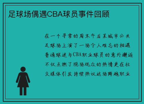 足球场偶遇CBA球员事件回顾