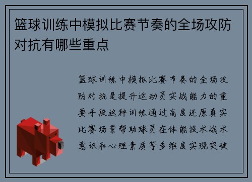 篮球训练中模拟比赛节奏的全场攻防对抗有哪些重点