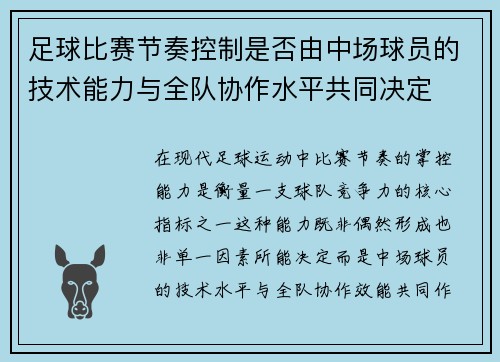 足球比赛节奏控制是否由中场球员的技术能力与全队协作水平共同决定