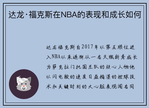 达龙·福克斯在NBA的表现和成长如何