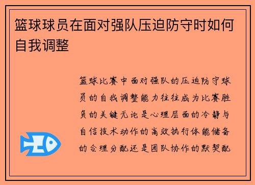 篮球球员在面对强队压迫防守时如何自我调整