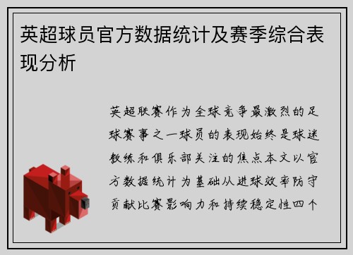 英超球员官方数据统计及赛季综合表现分析