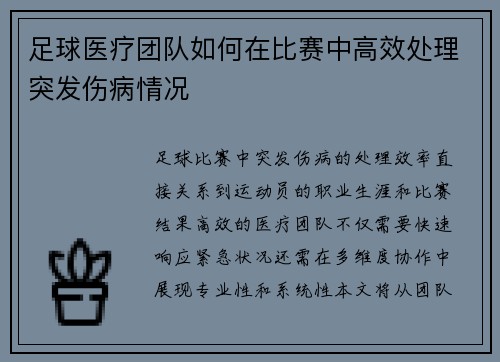 足球医疗团队如何在比赛中高效处理突发伤病情况
