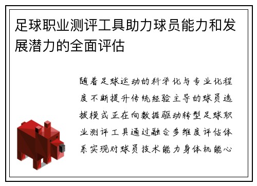 足球职业测评工具助力球员能力和发展潜力的全面评估
