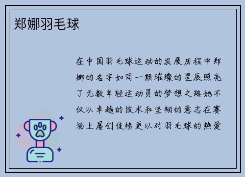 郑娜羽毛球
