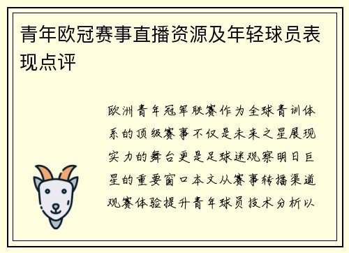 青年欧冠赛事直播资源及年轻球员表现点评