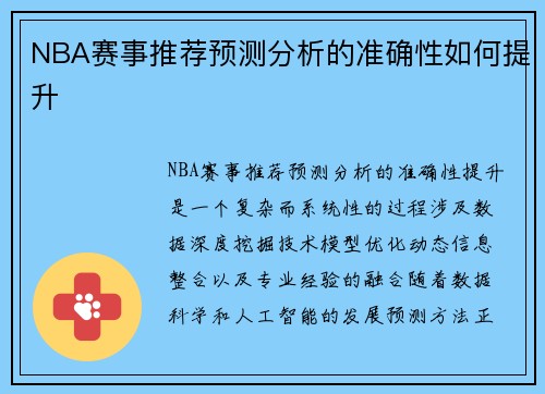 NBA赛事推荐预测分析的准确性如何提升